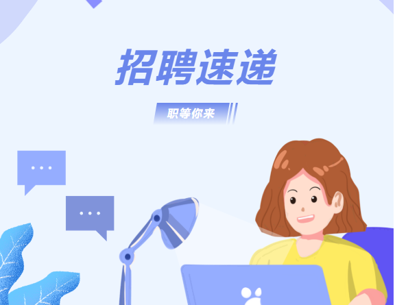 关于公开招聘员工的公告（2022年第三批次)