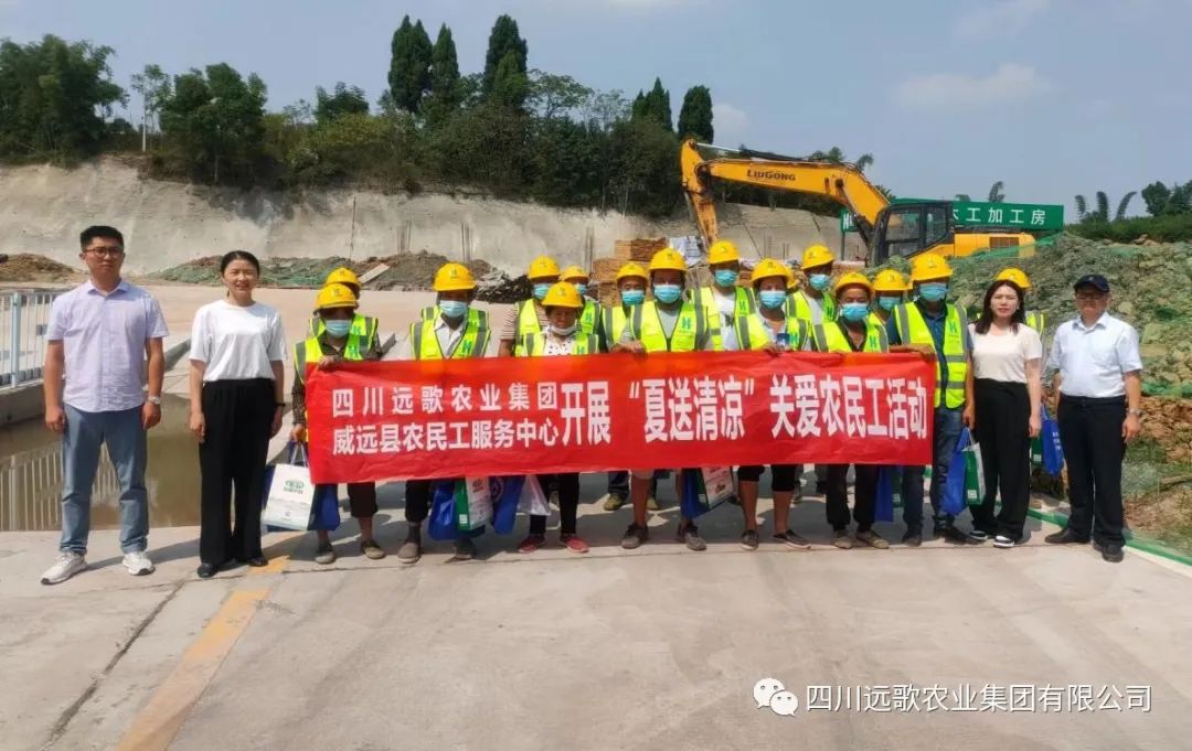 四川远歌农业集团工会联合威远县农民工服务中心开展“夏送清凉”关爱农民工活动