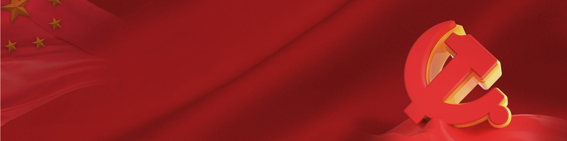 党的建设