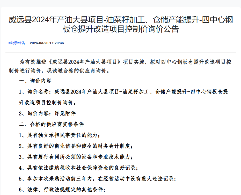 威远县2024年产油大县项目-油菜籽加工、仓储产能提升-四中心钢板仓提升改造项目控制价询价公告