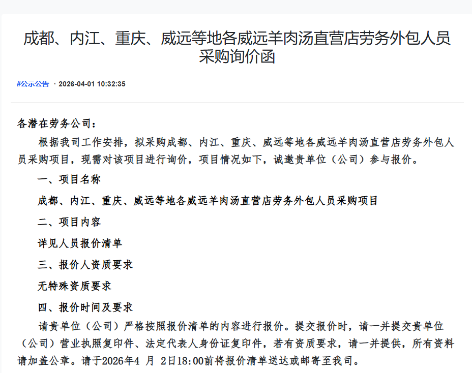 成都、内江、重庆、威远等地各威远羊肉汤直营店劳务外包人员采购询价函