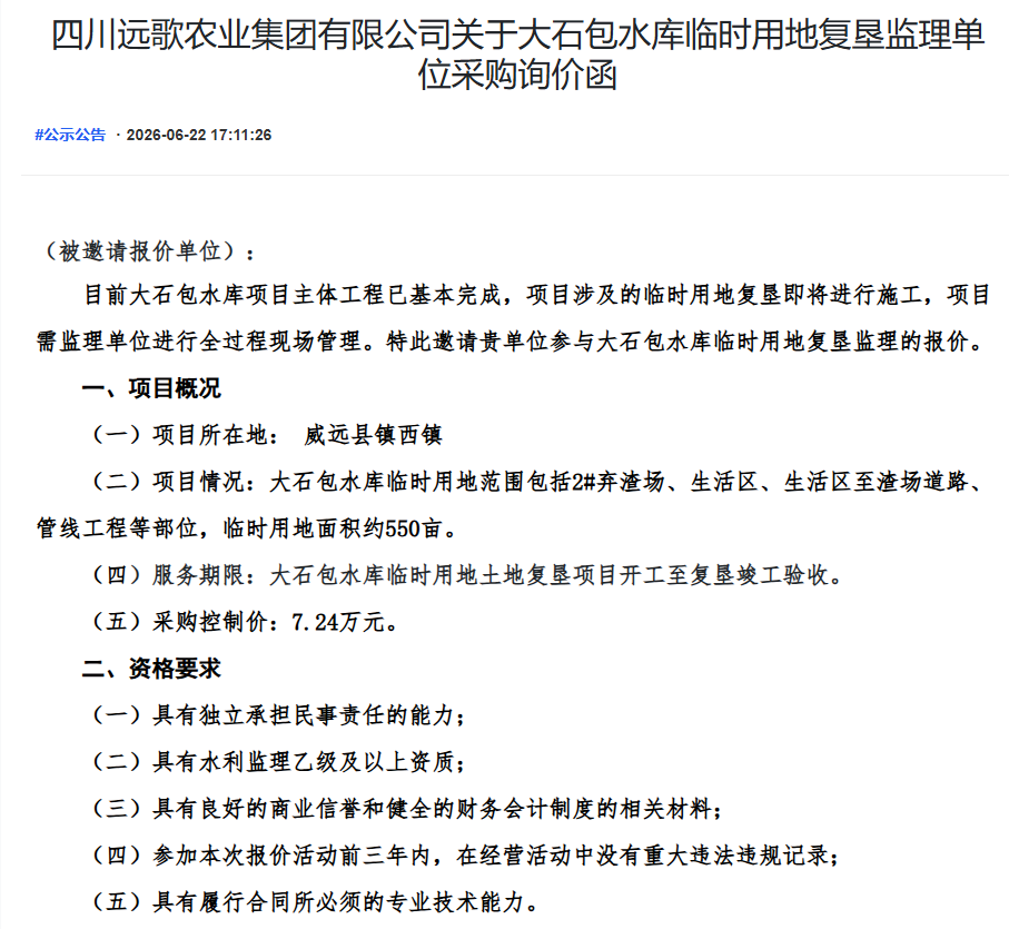 开云网页_开云网页版登录
关于大石包水库临时用地复垦监理单位采购询价函